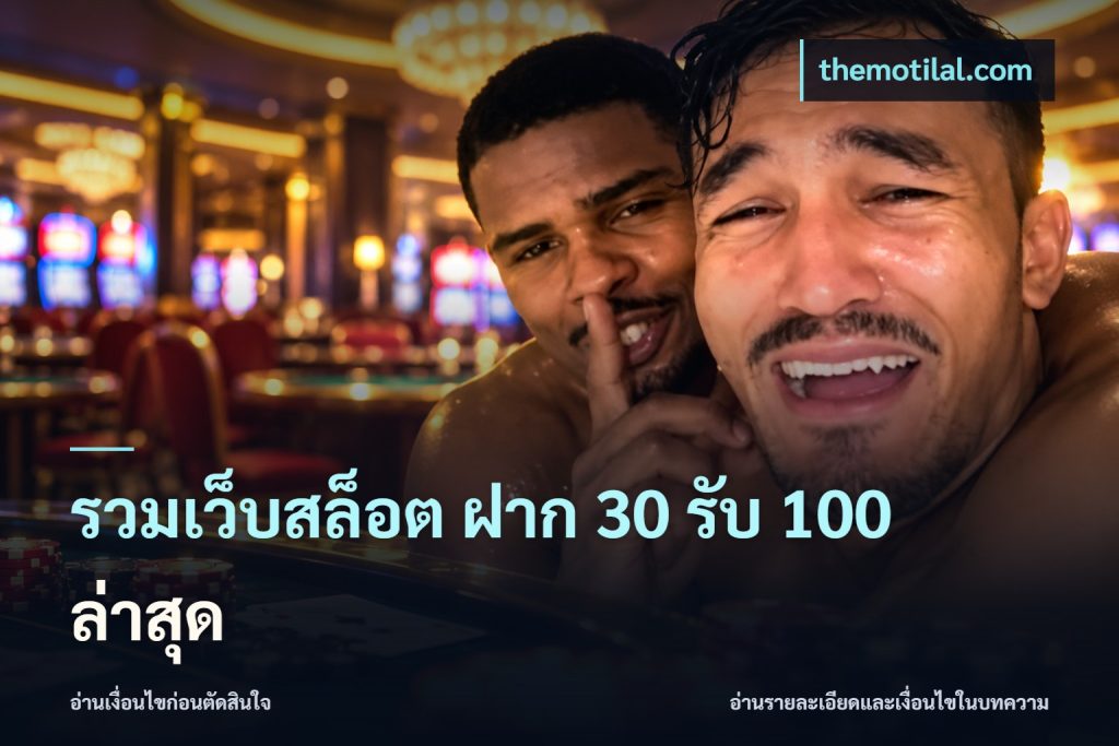 รวมเว็บสล็อต ฝาก 30 รับ 100 ล่าสุด