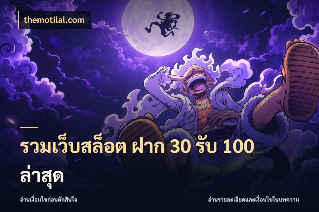 รวมเว็บสล็อต ฝาก 30 รับ 100 ล่าสุด themotilal.com จับคู่โบนัสกับสไตล์เกมที่ชอบ