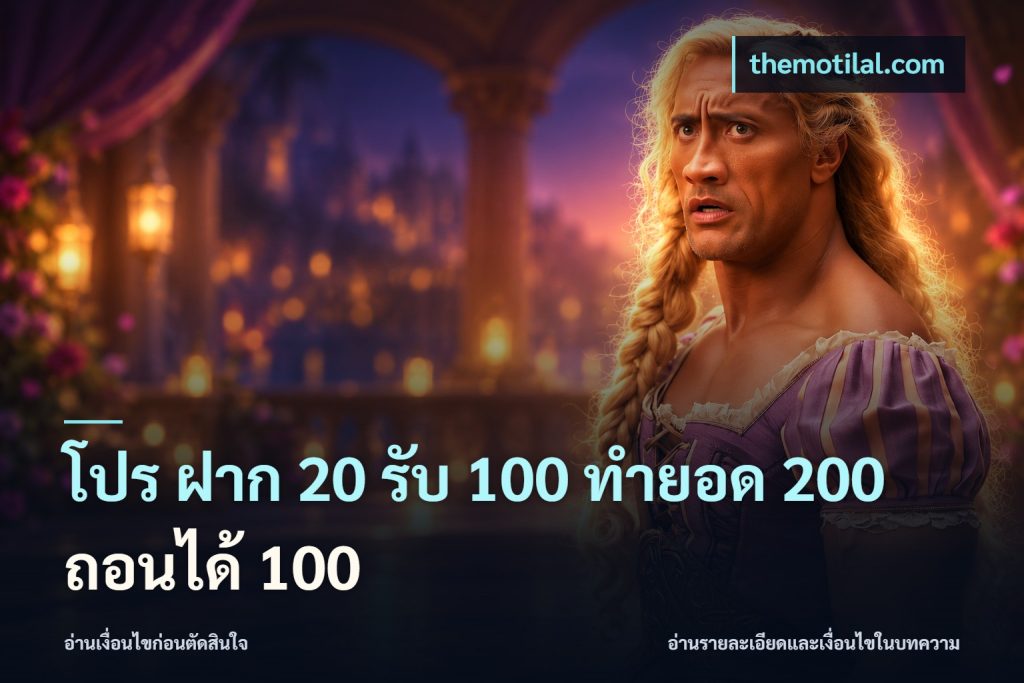 โปร ฝาก 20 รับ 100 ทำยอด 200 ถอนได้ 100