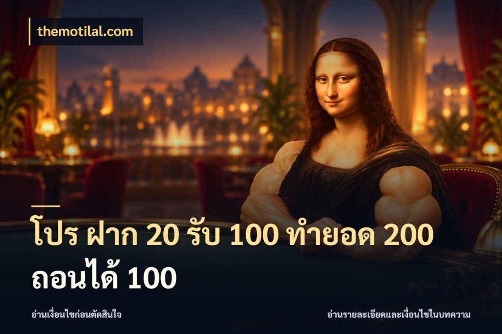 โปร ฝาก 20 รับ 100 ทำยอด 200 ถอนได้ 100 สีสันของโปรฝากและยอดรับ สไตล์ themotilal.com