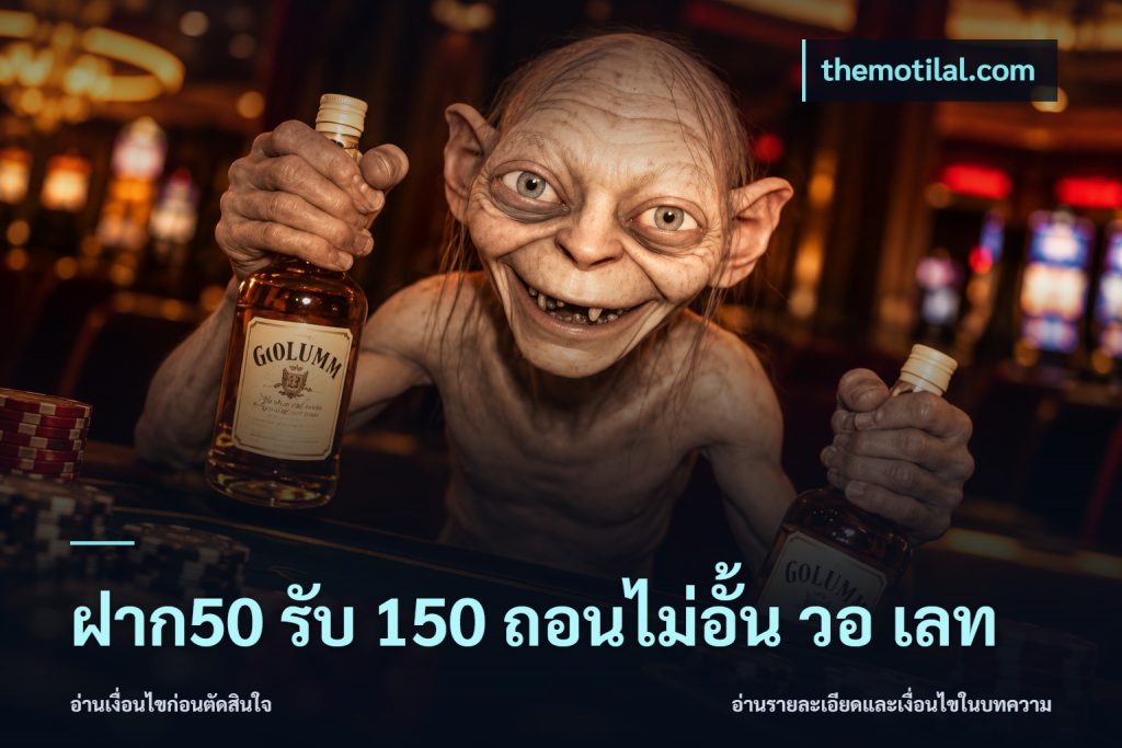 ฝาก50 รับ 150 ถอนไม่อั้น วอ เลท