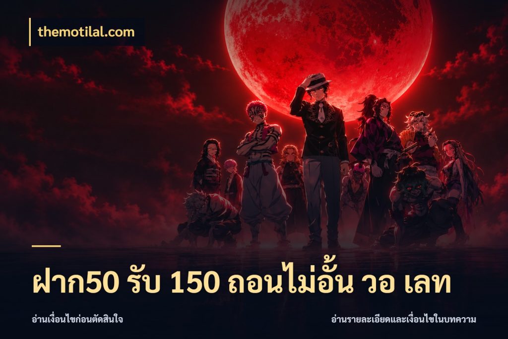 ฝาก50 รับ 150 ถอนไม่อั้น วอ เลท จุดเด่นของเครดิตที่คนชอบเกมอยากรู้ สไตล์ themotilal.com