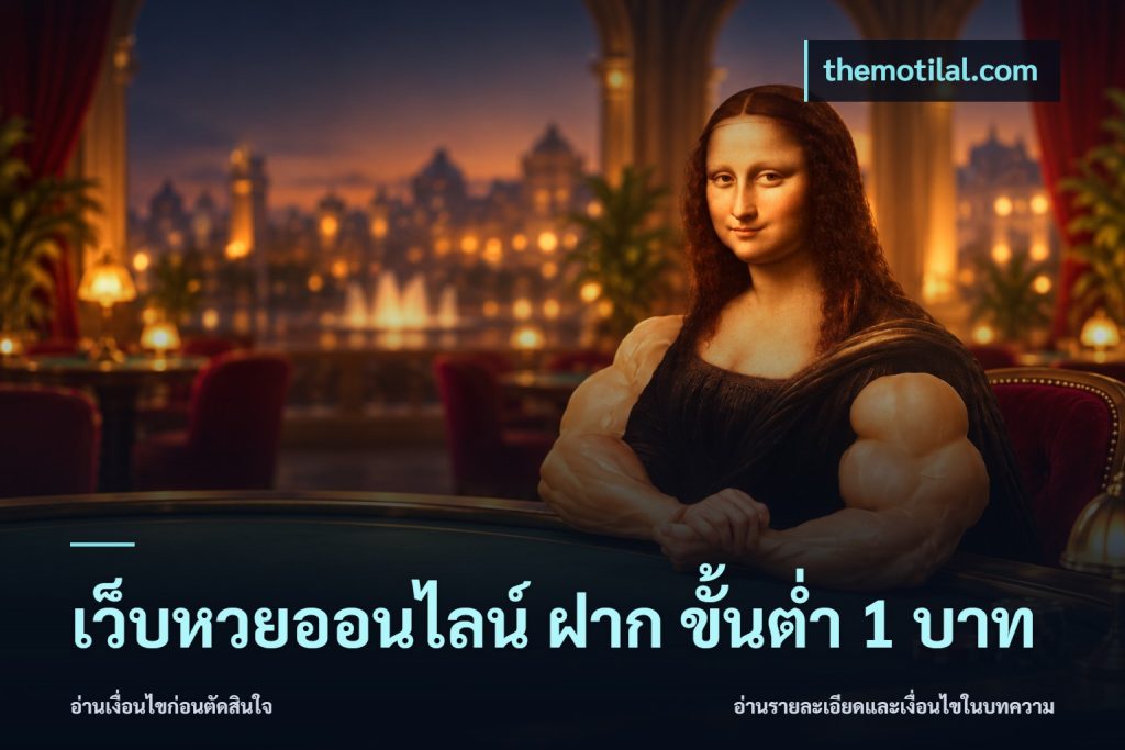 เว็บหวยออนไลน์ ฝาก ขั้นต่ำ 1 บาท