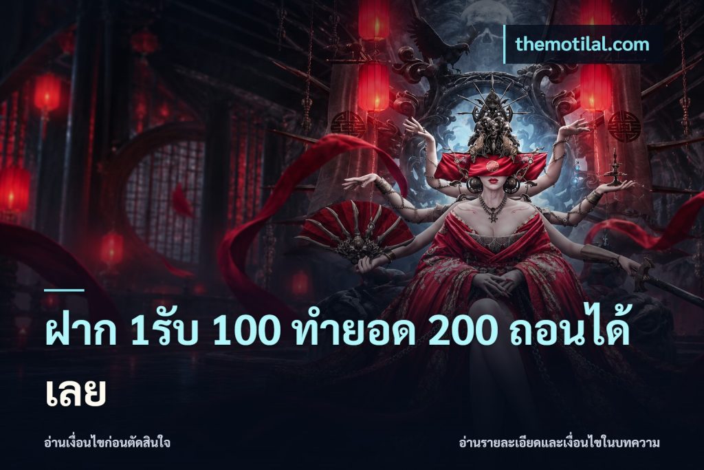 ฝาก 1รับ 100 ทํายอด 200 ถอนได้เลย
