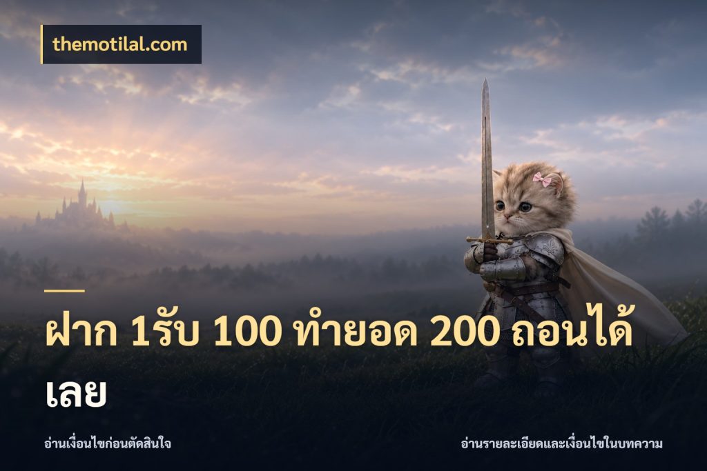 ฝาก 1รับ 100 ทํายอด 200 ถอนได้เลย themotilal.com เครดิตกับรูปแบบโปรที่ตรงใจ