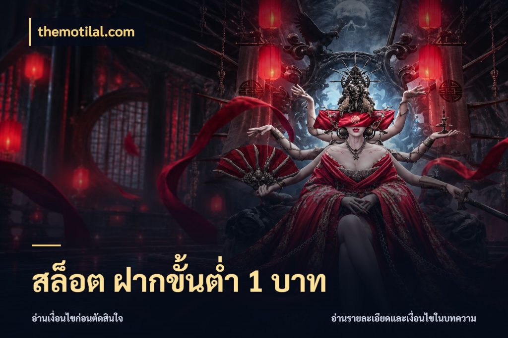 สล็อต ฝากขั้นต่ํา 1 บาท ทุนเบาก็มีสีสันในจังหวะของคุณ ในมุม themotilal.com
