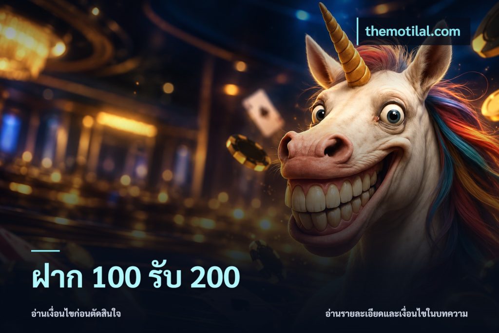 ฝาก 100 รับ 200