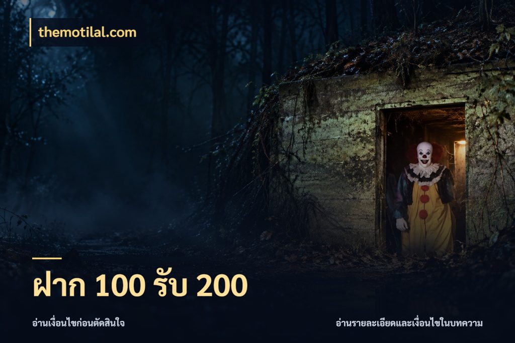 ฝาก 100 รับ 200 สีสันของโปรฝากและยอดรับ กับ themotilal.com