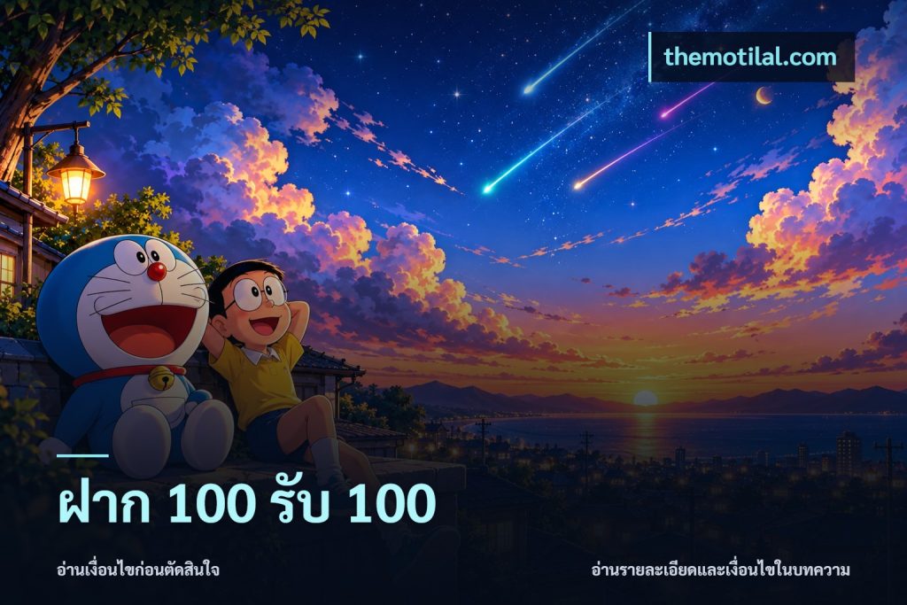 ฝาก 100 รับ 100