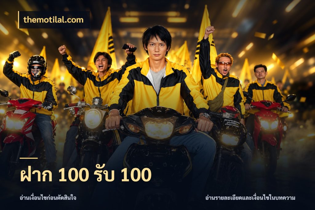 ฝาก 100 รับ 100 โปรยอดรับที่สายเกมสนใจ สไตล์ themotilal.com