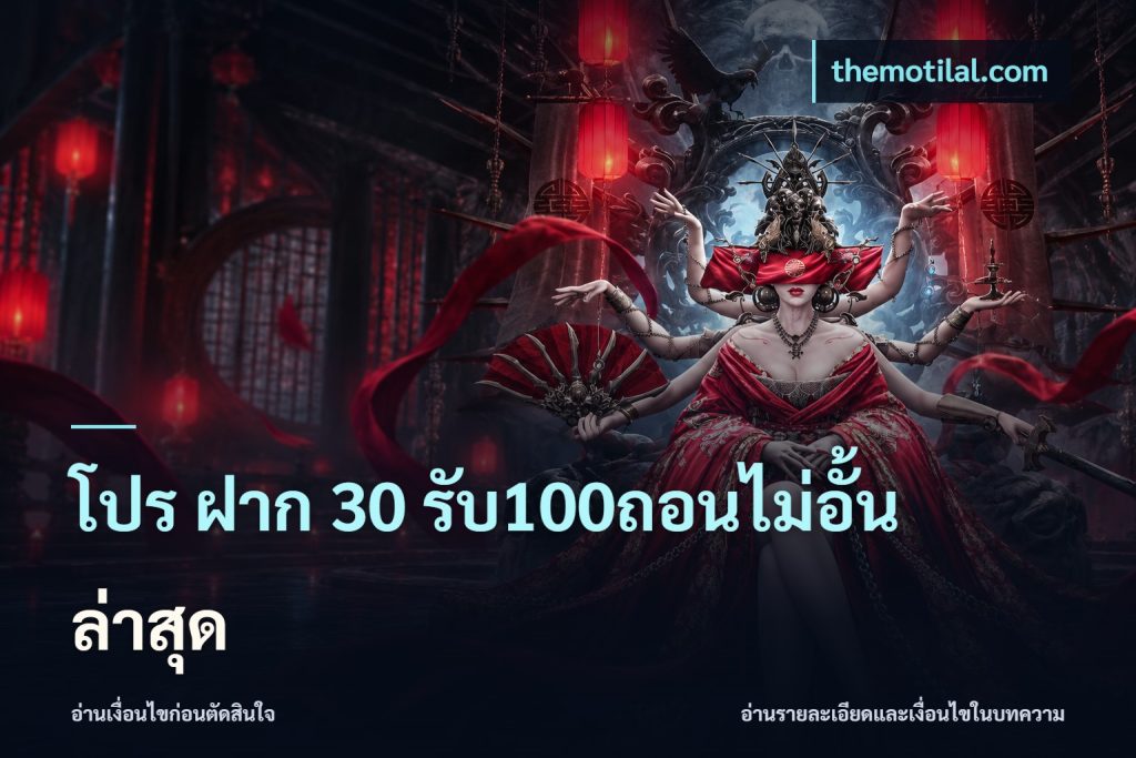 โปร ฝาก 30 รับ100ถอนไม่อั้น ล่าสุด
