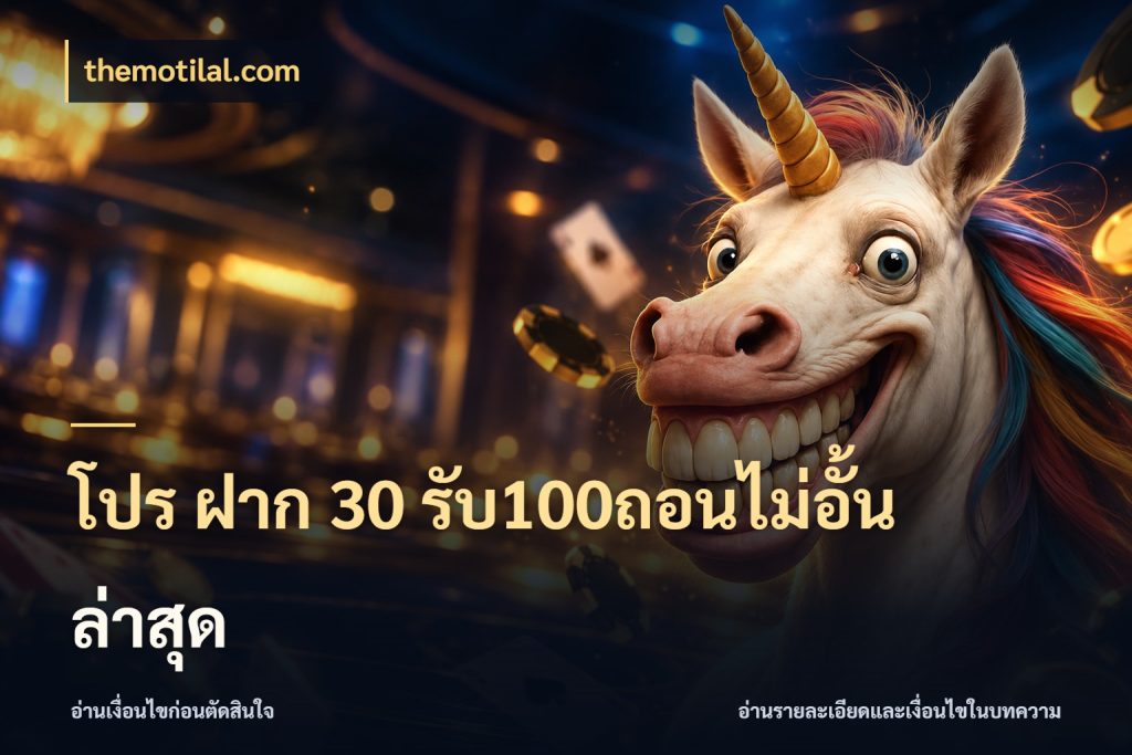 โปร ฝาก 30 รับ100ถอนไม่อั้น ล่าสุด จับประเด็นยอดรับก่อนเลือกความสนุก กับ themotilal.com