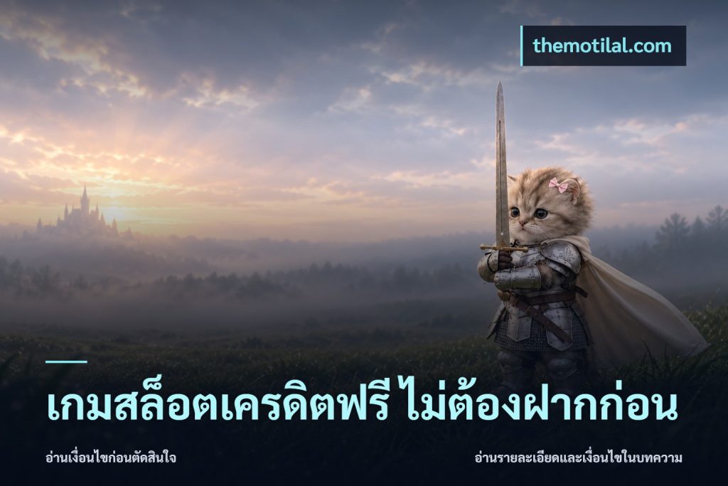 เกมสล็อตเครดิตฟรี ไม่ต้องฝากก่อน
