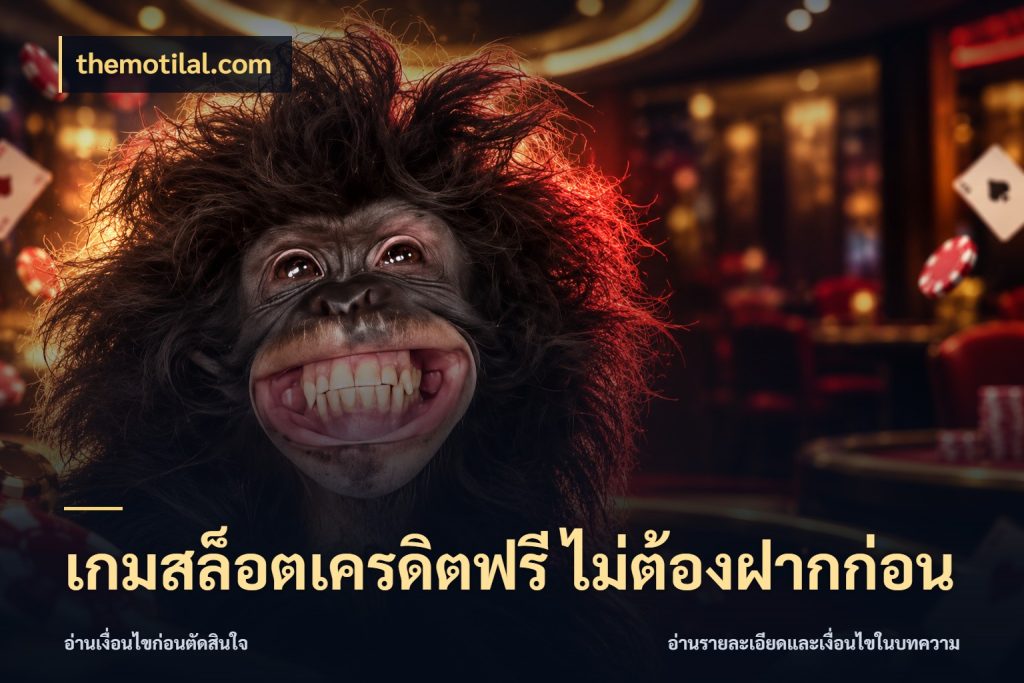 เกมสล็อตเครดิตฟรี ไม่ต้องฝากก่อน สิทธิ์ที่สายโบนัสสนใจกับวิธีรับ สไตล์ themotilal.com