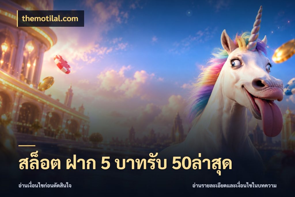 สล็อต ฝาก 5 บาทรับ 50ล่าสุด จับคู่โบนัสกับสไตล์เกมที่ชอบ ในมุม themotilal.com
