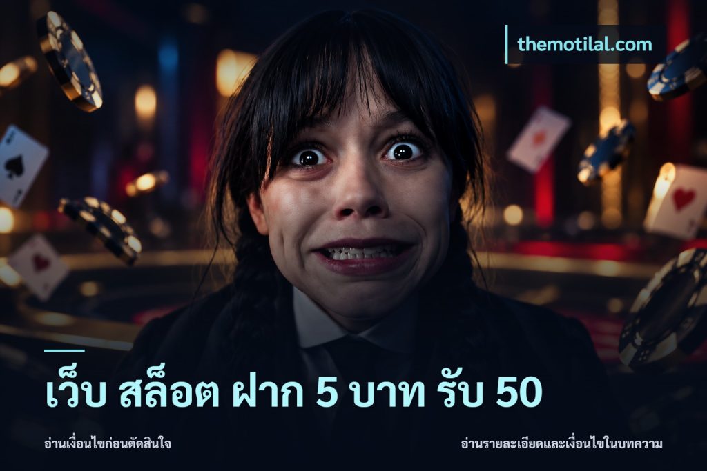 เว็บ สล็อต ฝาก 5 บาท รับ 50