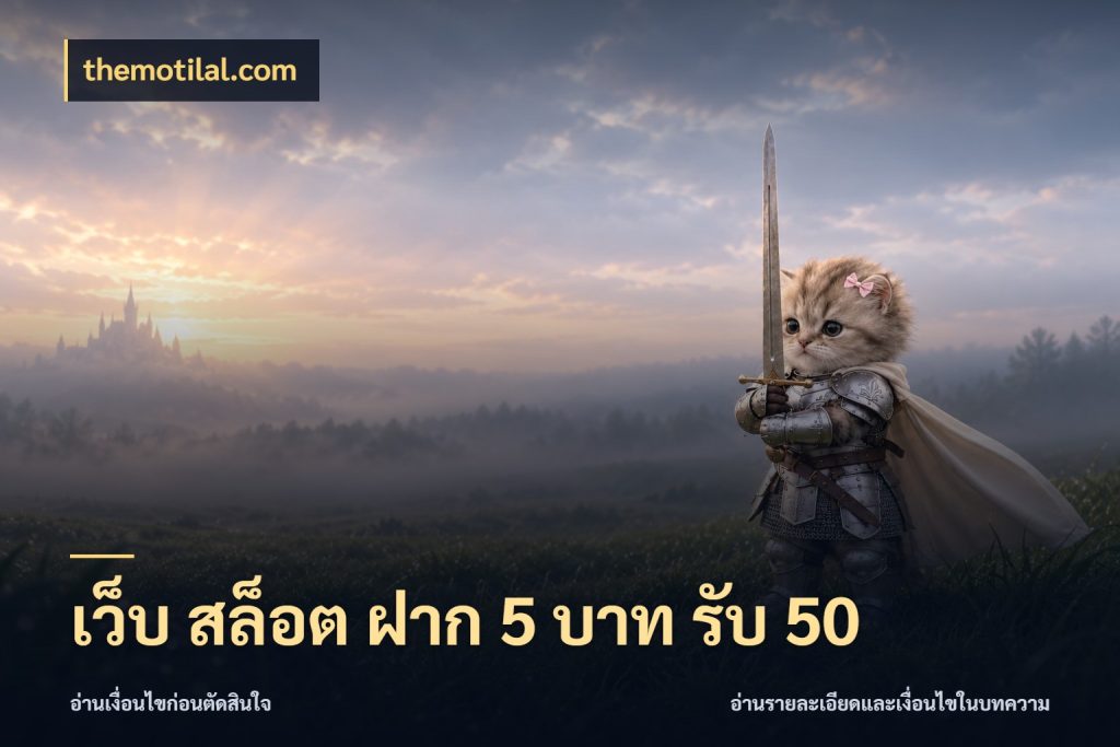 เว็บ สล็อต ฝาก 5 บาท รับ 50 สีสันของโปรฝากและยอดรับ กับ themotilal.com