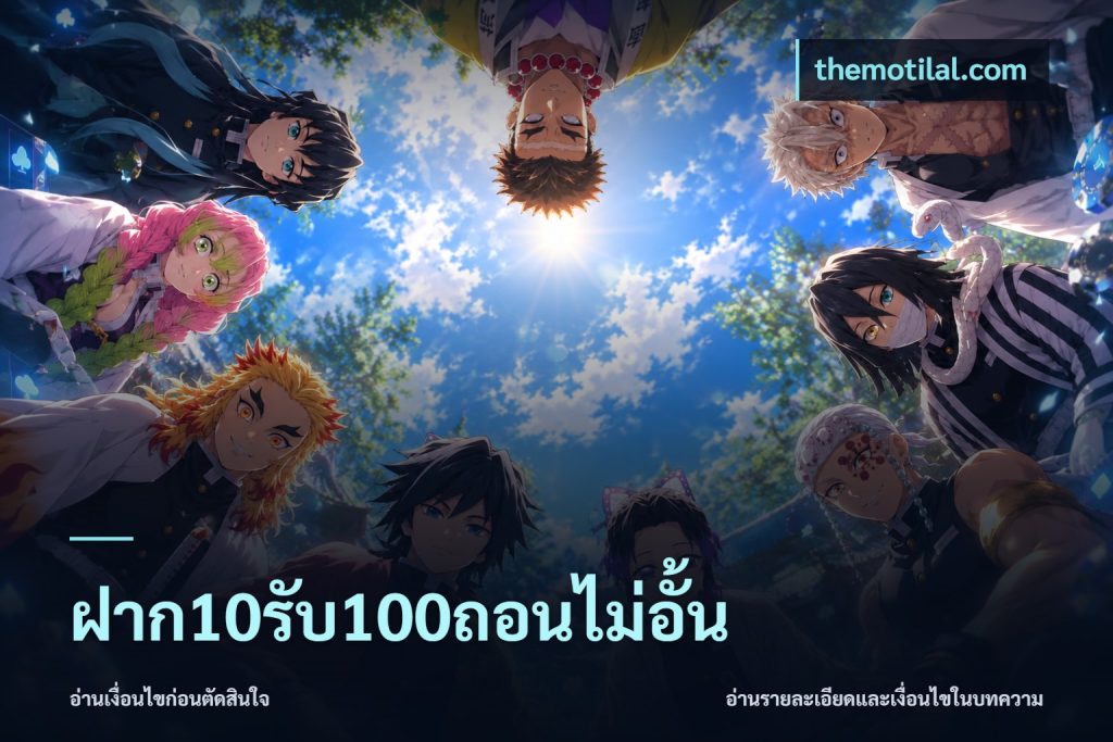 ฝาก10รับ100ถอนไม่อั้น