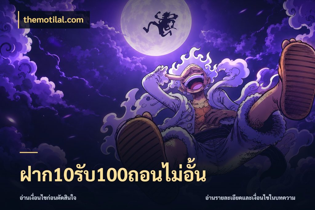 ฝาก10รับ100ถอนไม่อั้น สนุกกับตัวเลือกโปรในสไตล์ของคุณ กับ themotilal.com