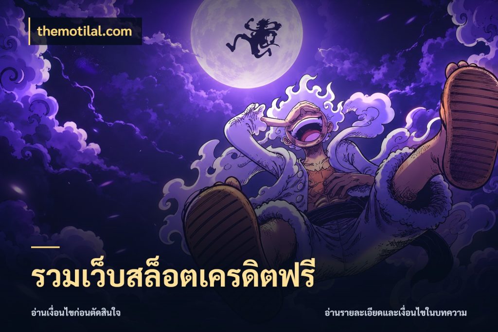 รวมเว็บสล็อตเครดิตฟรี รู้จักยอดและขอบเขตของเครดิตฟรี ในมุม themotilal.com
