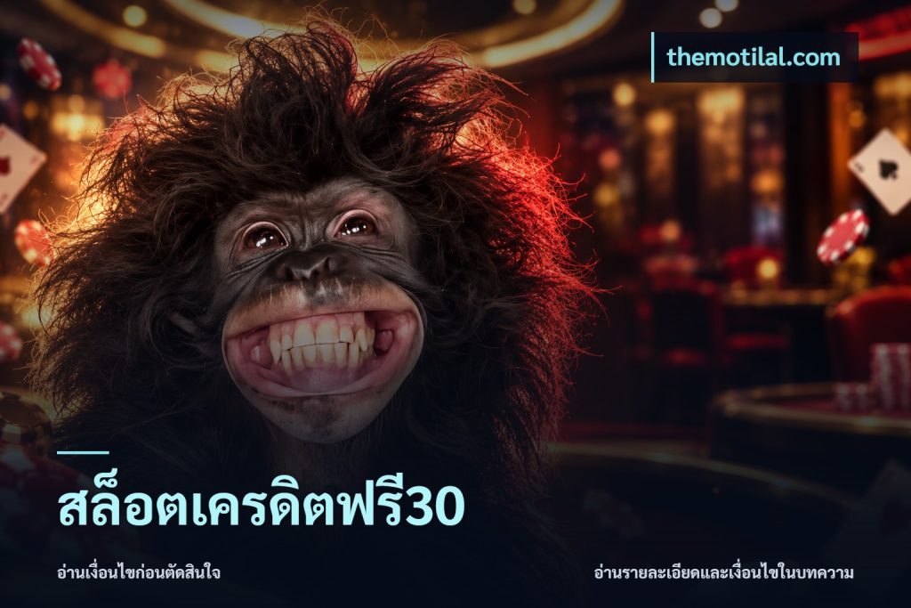สล็อตเครดิตฟรี30