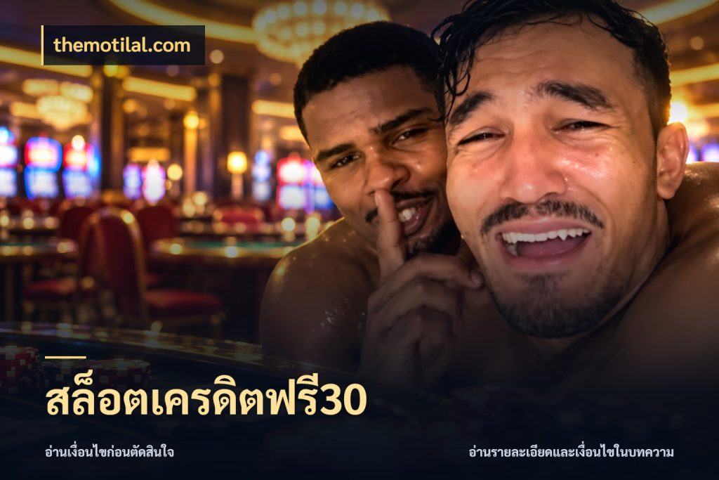 สล็อตเครดิตฟรี30 themotilal.com เปิดประเด็นเครดิตฟรีสำหรับคนชอบลุ้น
