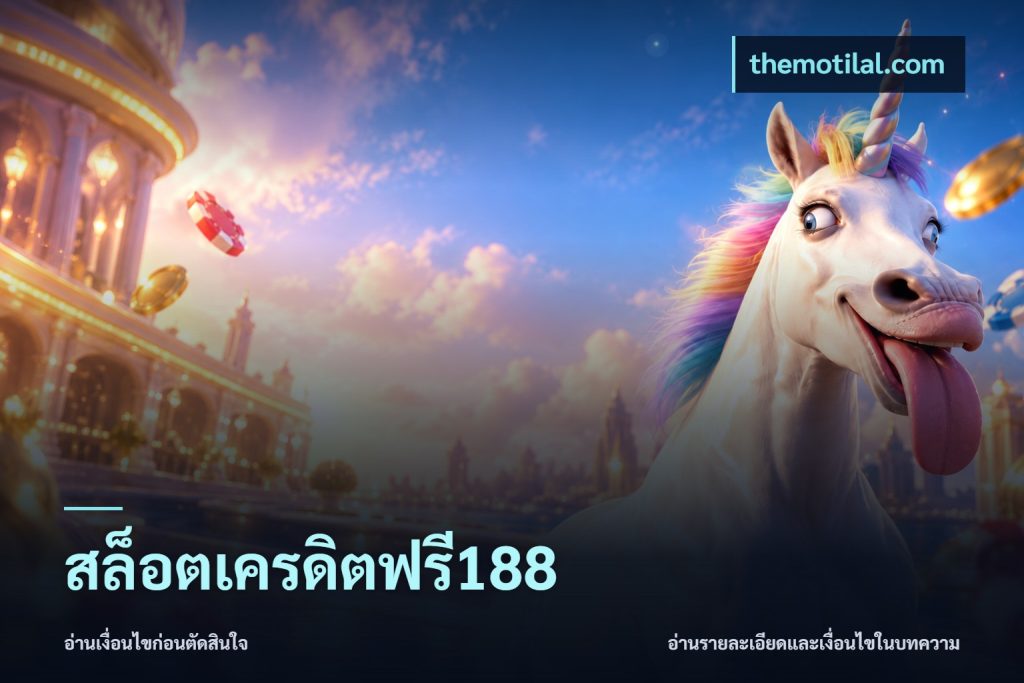 สล็อตเครดิตฟรี188