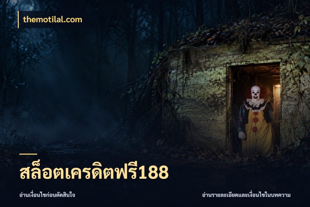 สล็อตเครดิตฟรี188 themotilal.com จับมุมเด่นของเครดิตฟรีให้ตรงใจ