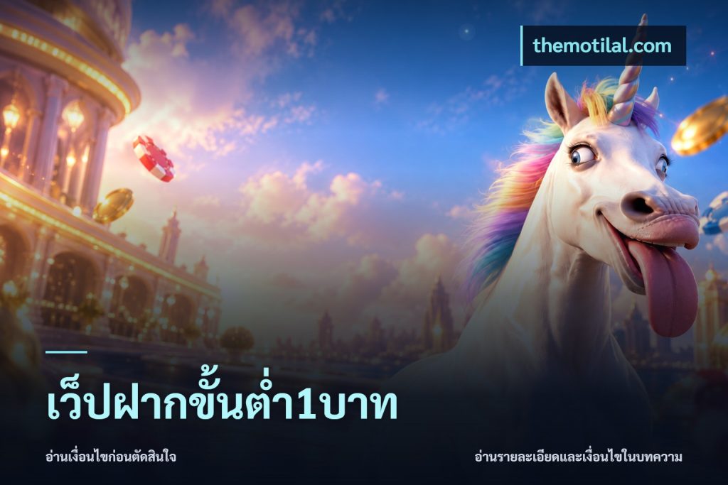เว็ปฝากขั้นต่ำ1บาท