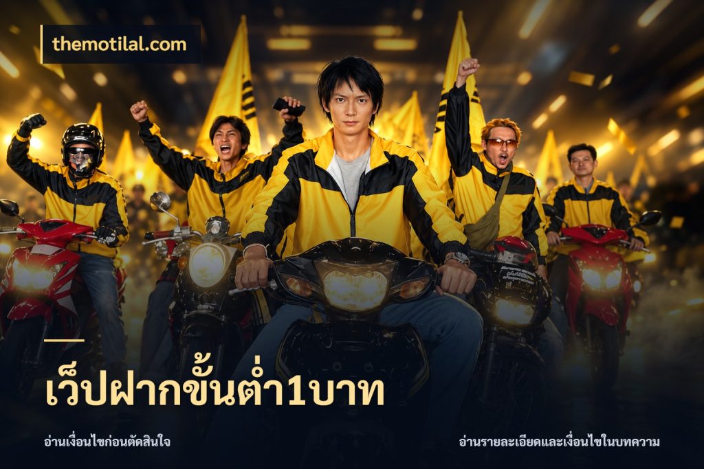 เว็ปฝากขั้นต่ำ1บาท themotilal.com มุมสนุกของคนที่กำหนดขอบเขตตัวเอง