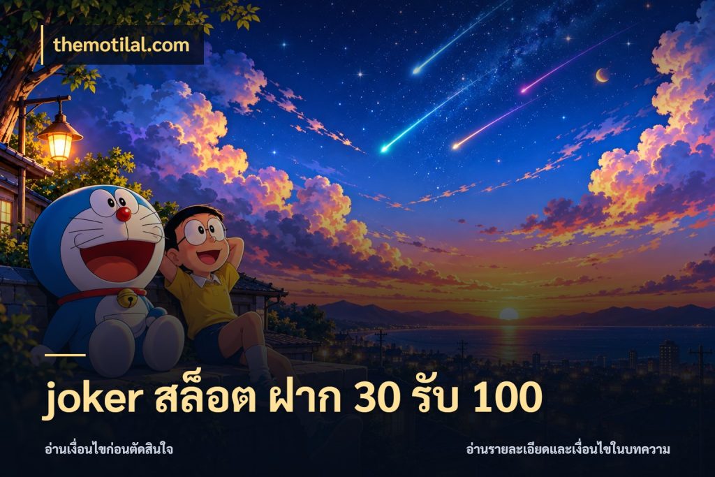 joker สล็อต ฝาก 30 รับ 100 โปรยอดรับที่สายเกมสนใจ ในมุม themotilal.com