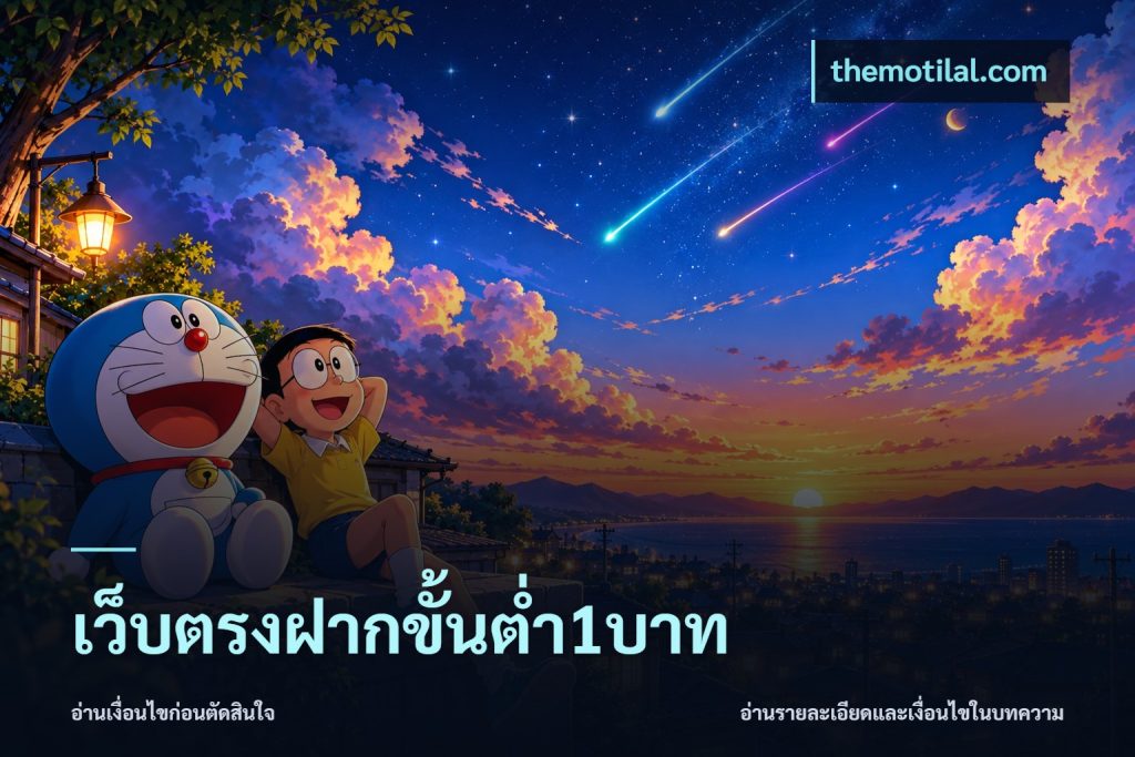 เว็บตรงฝากขั้นต่ำ1บาท