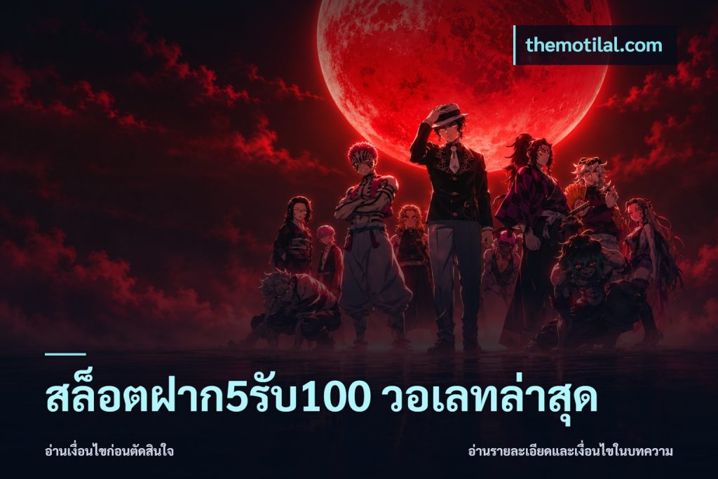 สล็อตฝาก5รับ100 วอเลทล่าสุด