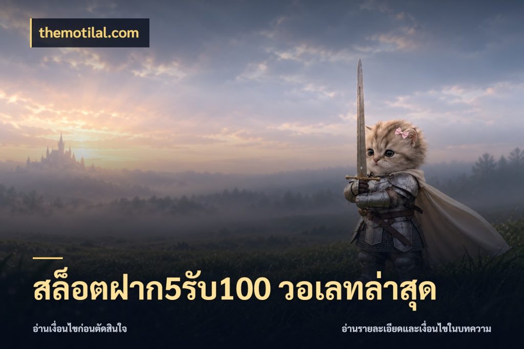 สล็อตฝาก5รับ100 วอเลทล่าสุด themotilal.com สนุกกับตัวเลือกโปรในสไตล์ของคุณ