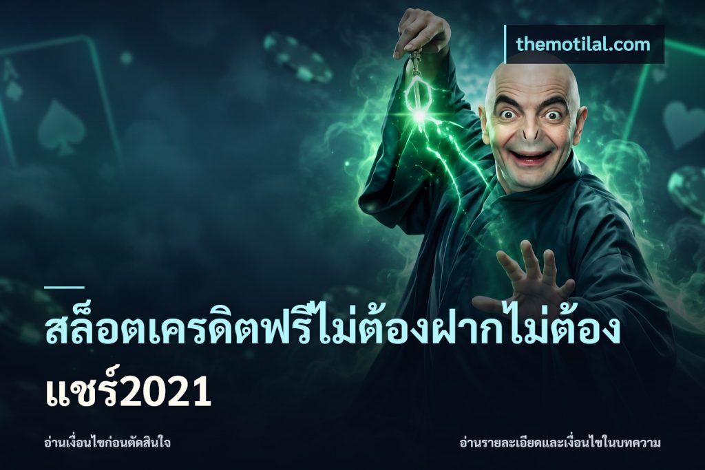 สล็อตเครดิตฟรีไม่ต้องฝากไม่ต้องแชร์2021