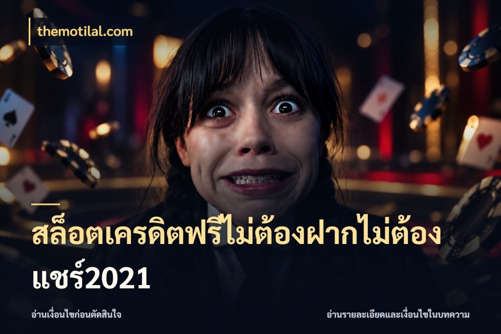 สล็อตเครดิตฟรีไม่ต้องฝากไม่ต้องแชร์2021 themotilal.com สีสันของเครดิตฟรีและเกมแนวที่ชอบ