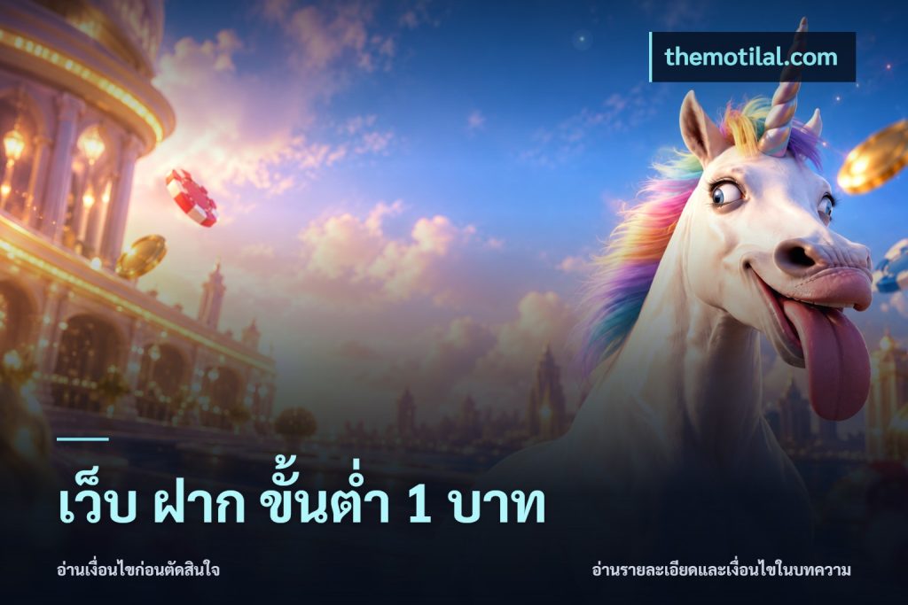 เว็บ ฝาก ขั้นต่ำ 1 บาท