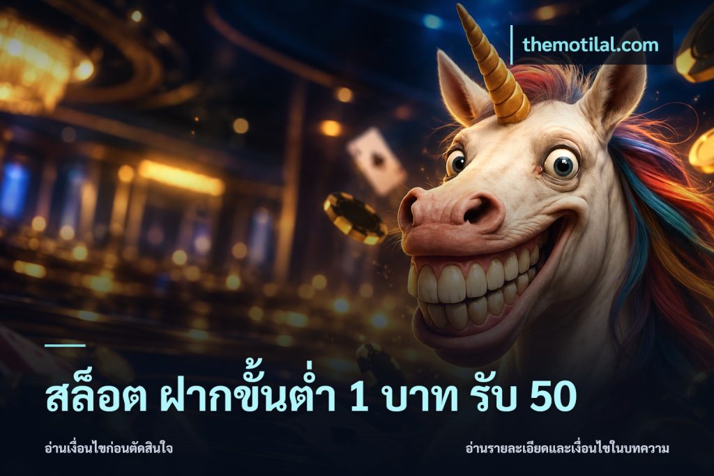สล็อต ฝากขั้นต่ำ 1 บาท รับ 50