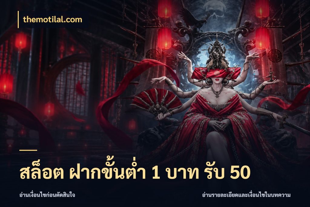 สล็อต ฝากขั้นต่ำ 1 บาท รับ 50 สนุกกับตัวเลือกโปรในสไตล์ของคุณ สไตล์ themotilal.com