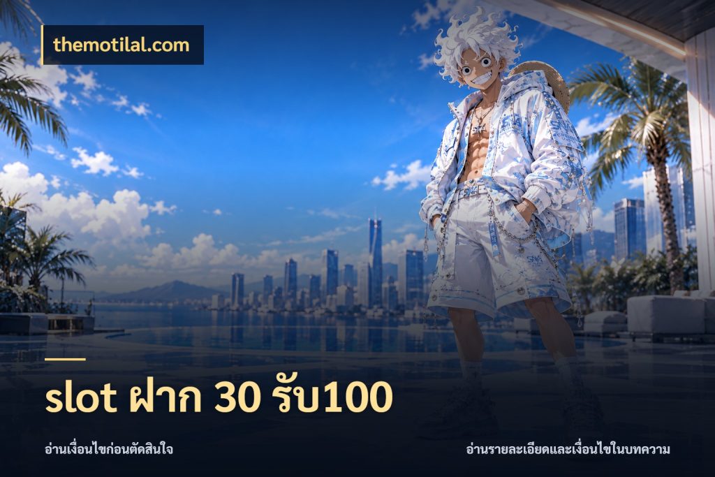 slot ฝาก 30 รับ100 จับคู่โบนัสกับสไตล์เกมที่ชอบ สไตล์ themotilal.com