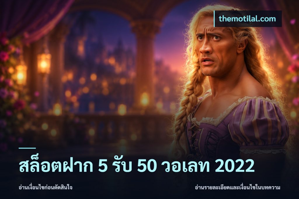 สล็อตฝาก 5 รับ 50 วอเลท 2022