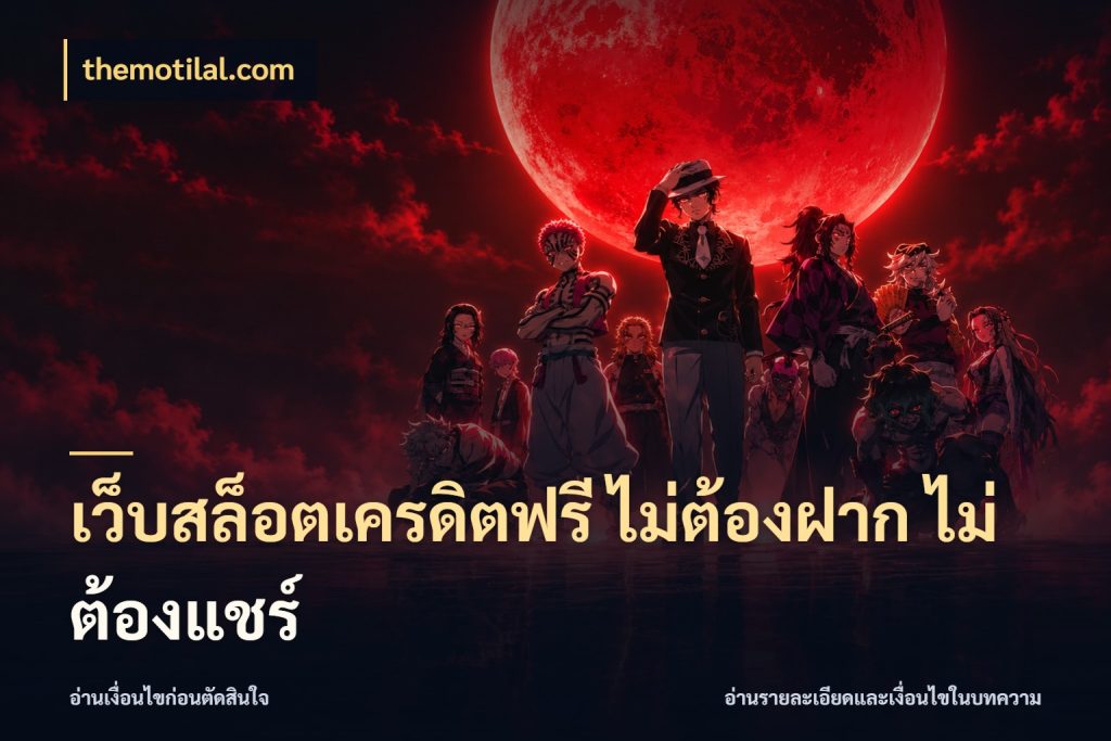 เว็บสล็อตเครดิตฟรี ไม่ต้องฝาก ไม่ต้องแชร์ ชนิดเครดิตกับสิทธิ์ที่คุณอยากรู้ กับ themotilal.com