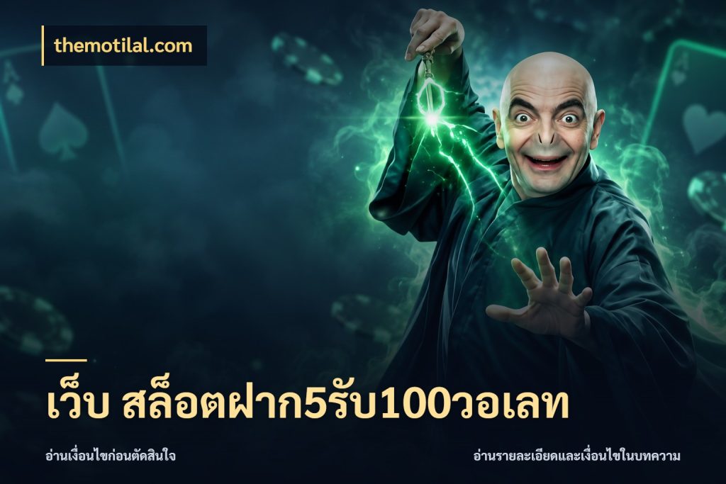 เว็บ สล็อตฝาก5รับ100วอเลท themotilal.com ยอดฝากและยอดรับในมุมของคนชอบลุ้น