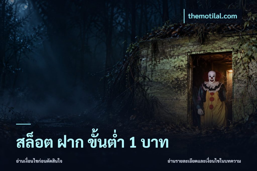 สล็อต ฝาก ขั้นต่ำ 1 บาท
