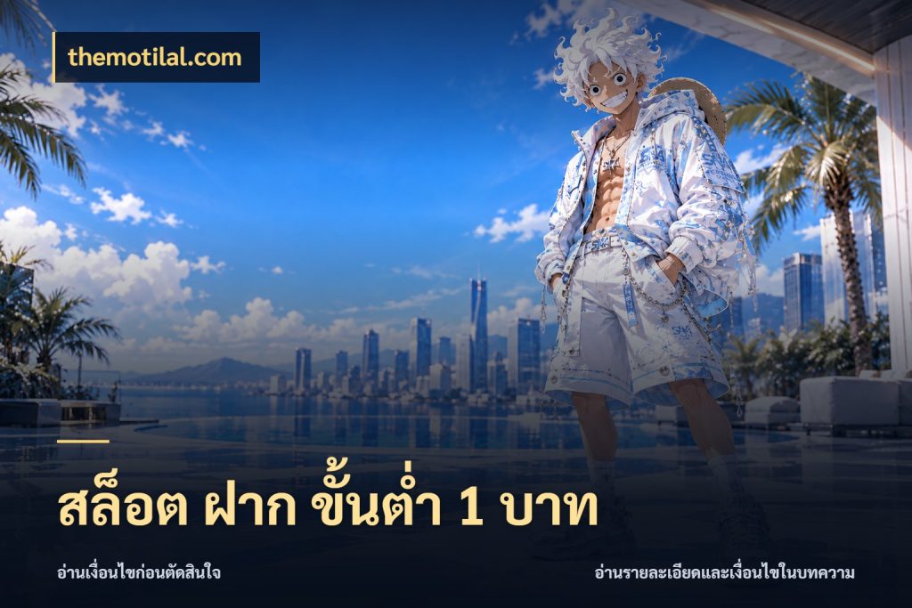 สล็อต ฝาก ขั้นต่ำ 1 บาท เกมที่ชอบในขอบเขตเงินของตัวเอง ในมุม themotilal.com