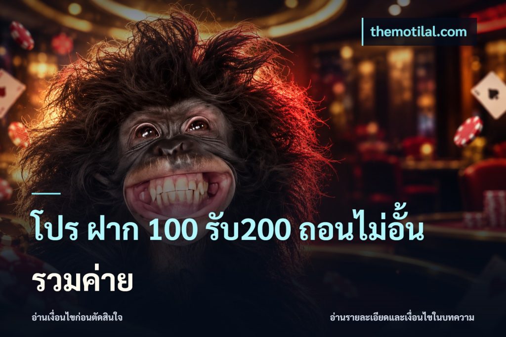 โปร ฝาก 100 รับ200 ถอนไม่อั้น รวมค่าย