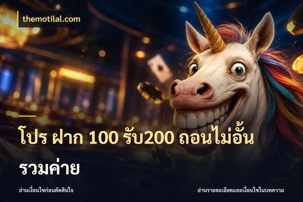 โปร ฝาก 100 รับ200 ถอนไม่อั้น รวมค่าย โปรกับเกมที่ชอบเลือกให้ตรงสไตล์ ในมุม themotilal.com