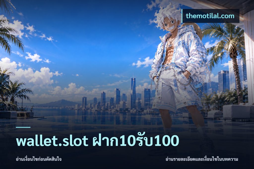 wallet.slot ฝาก10รับ100