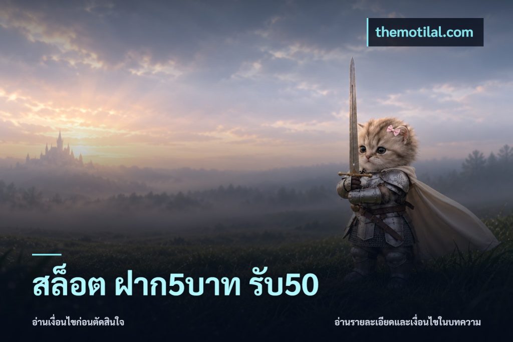 สล็อต ฝาก5บาท รับ50