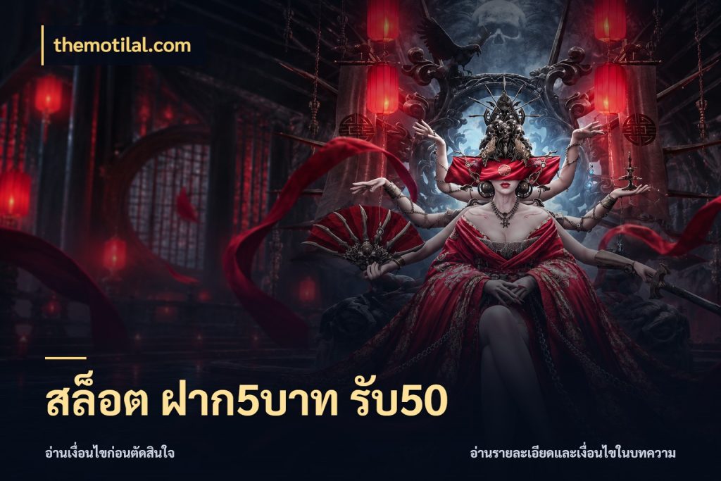 สล็อต ฝาก5บาท รับ50 themotilal.com รูปแบบโบนัสกับสิทธิ์ของสายเกม